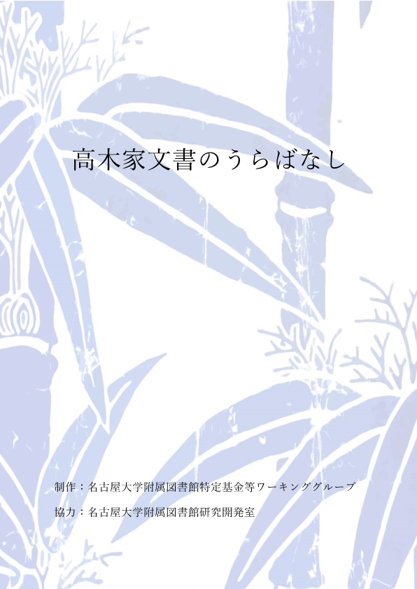 高木家文書のうらばなし
