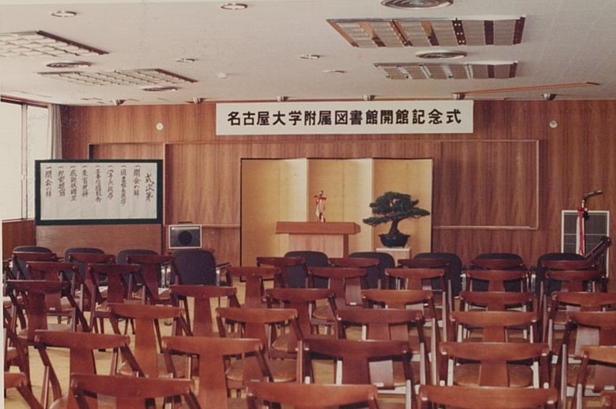 5階会議室　所収：アルバム「名古屋大学附属図書館開館記念式」