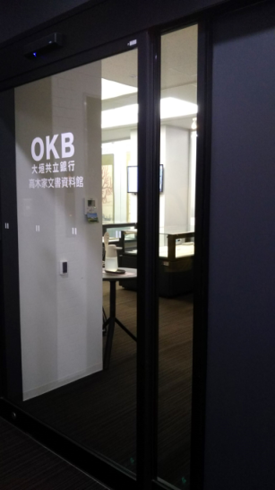 OKB大垣共立銀行高木家文書資料館 入口